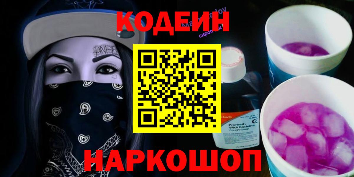 Кодеин Purple Drank Северобайкальск