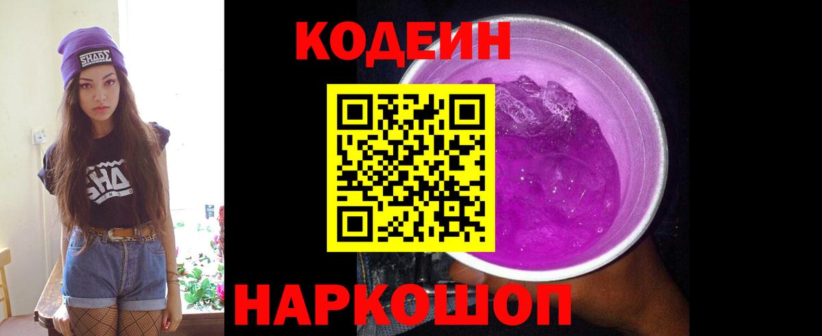 Кодеин напиток Lean (лин)  Вход с VPN  Северобайкальск 