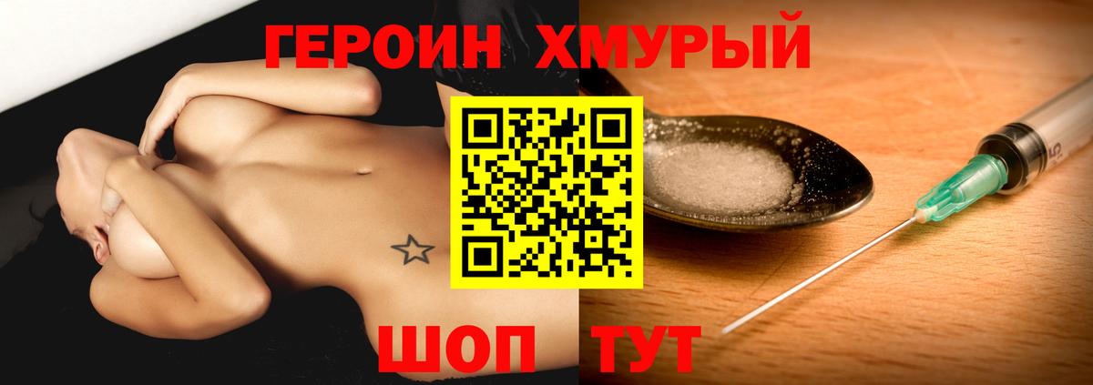 Героин хмурый Северобайкальск